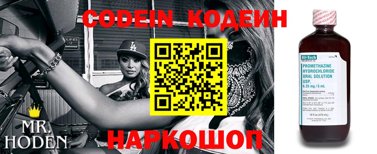 Кодеин Purple Drank  Вход с VPN  Белореченск  Codein напиток Lean (лин) 